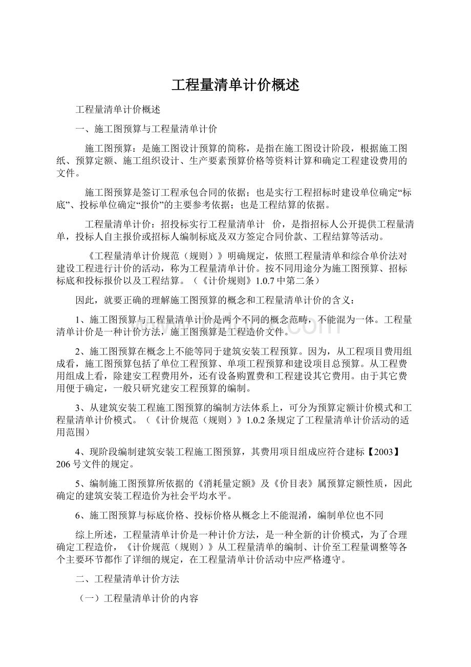 工程量清单计价概述.docx_第1页