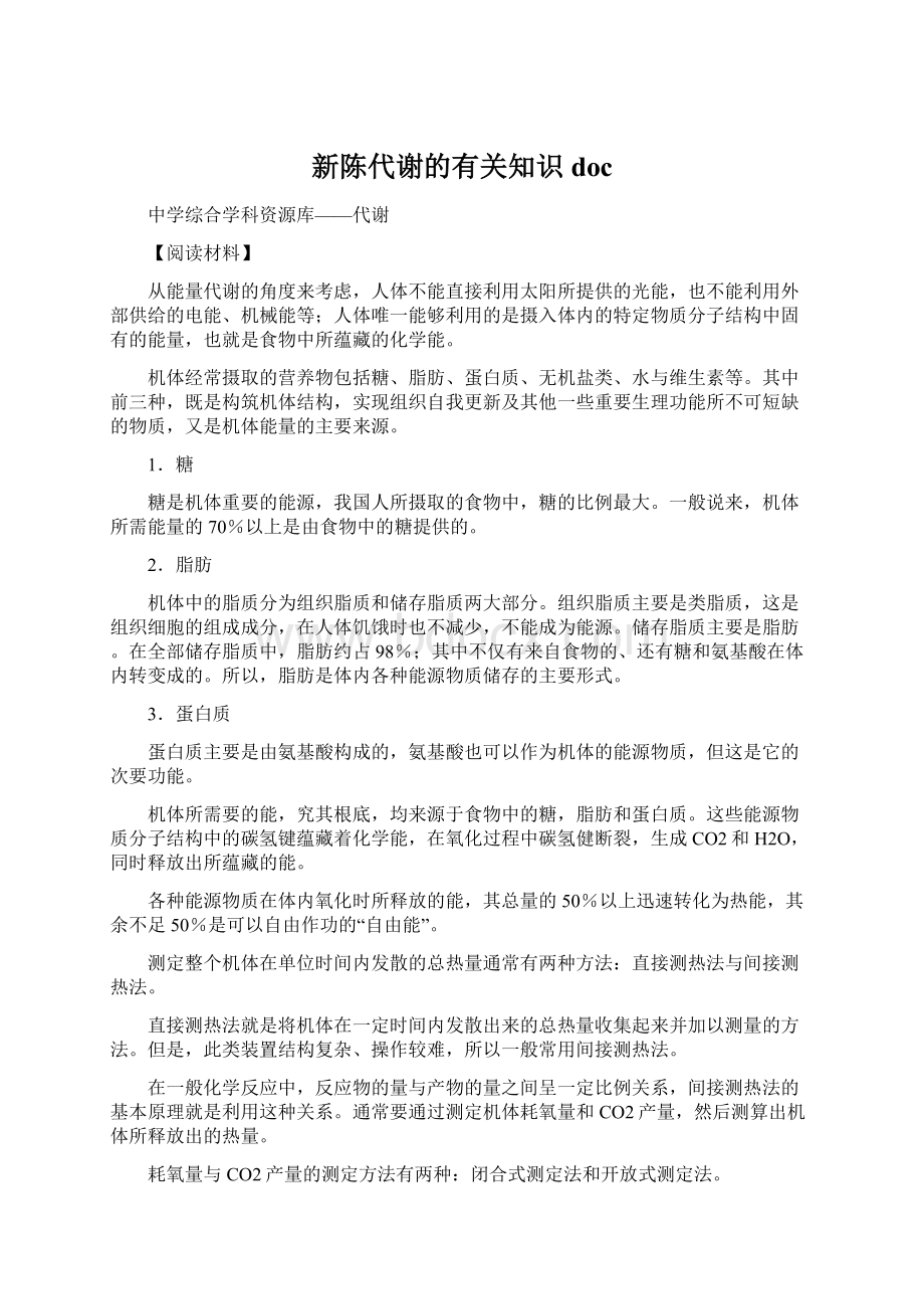 新陈代谢的有关知识doc.docx_第1页