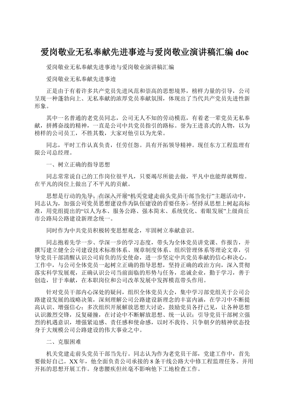 爱岗敬业无私奉献先进事迹与爱岗敬业演讲稿汇编docWord文件下载.docx