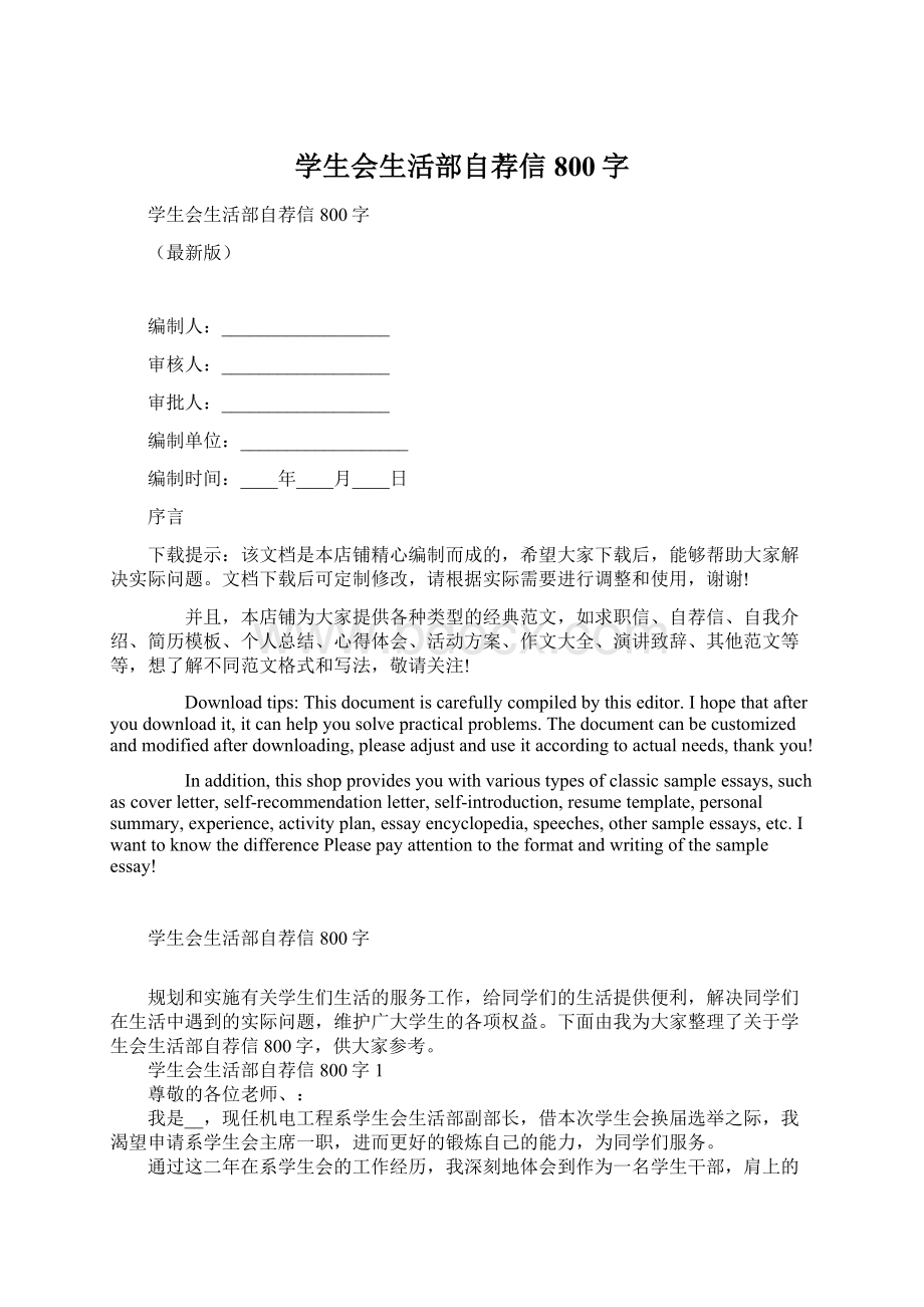 学生会生活部自荐信800字Word文档格式.docx