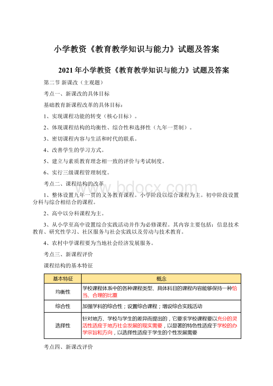 小学教资《教育教学知识与能力》试题及答案Word格式文档下载.docx_第1页