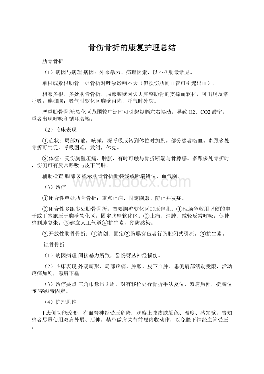 骨伤骨折的康复护理总结.docx