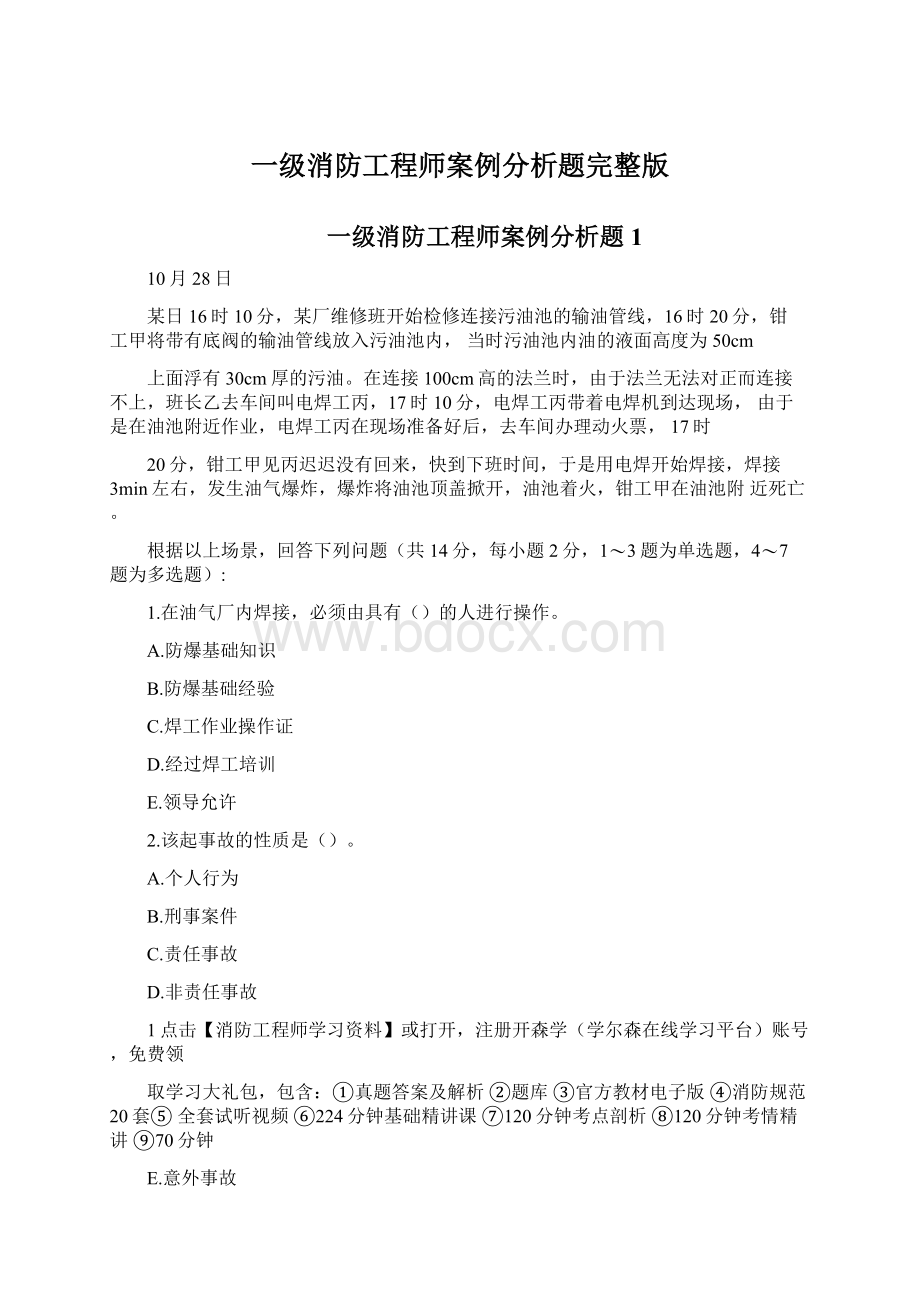 一级消防工程师案例分析题完整版Word格式文档下载.docx_第1页