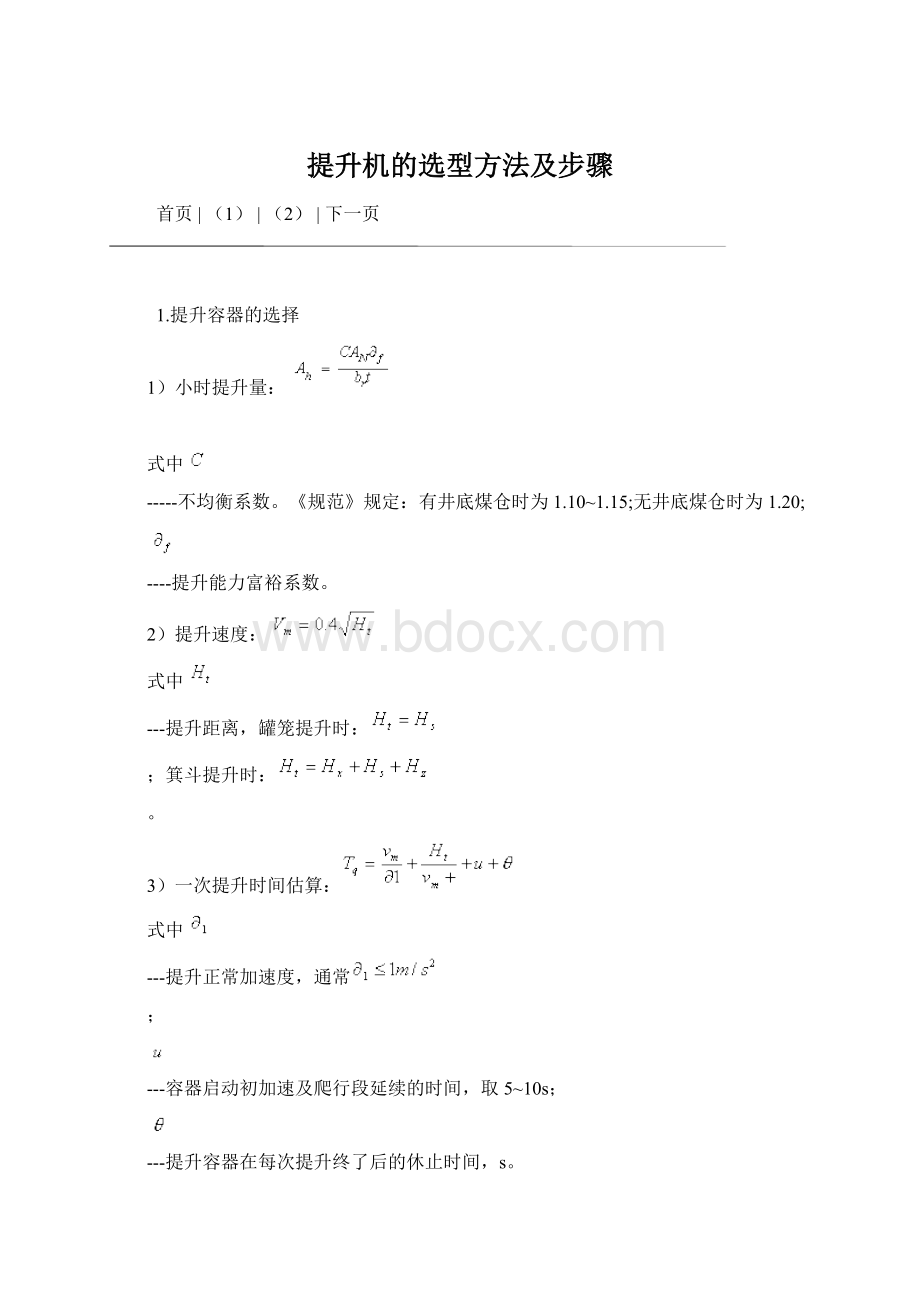 提升机的选型方法及步骤Word文件下载.docx