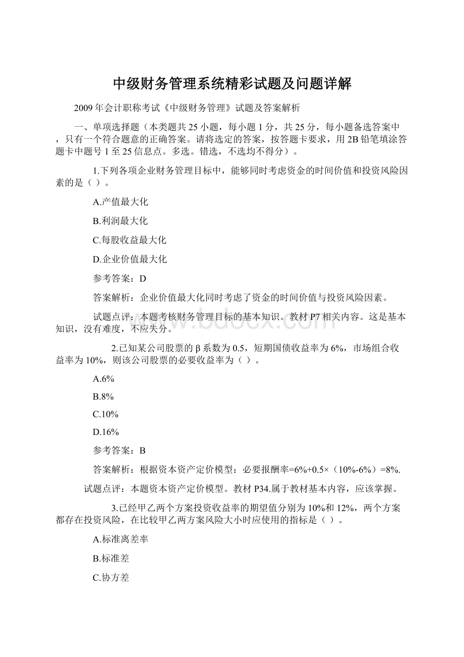 中级财务管理系统精彩试题及问题详解Word文件下载.docx