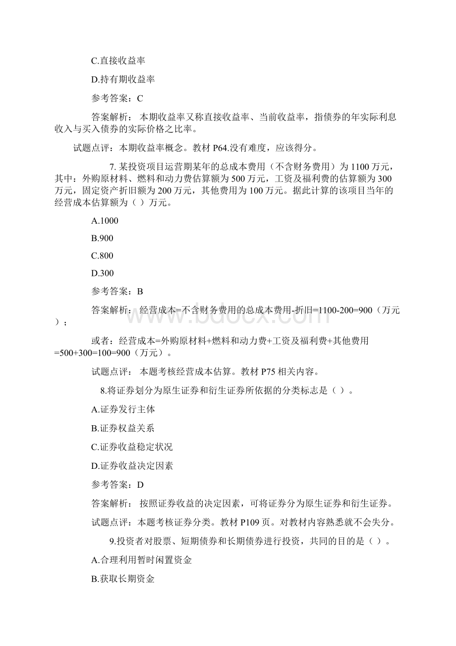 中级财务管理系统精彩试题及问题详解Word文件下载.docx_第3页