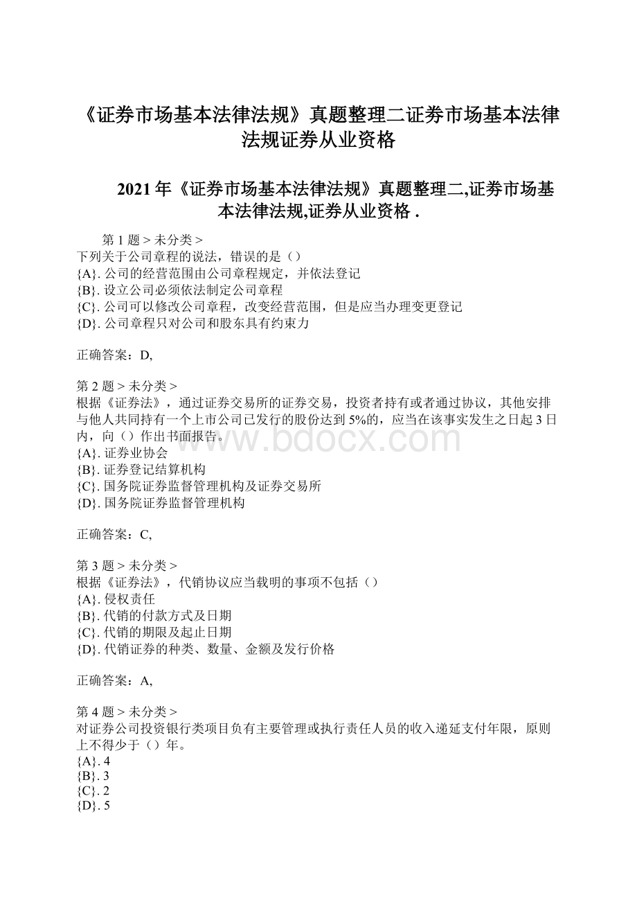 《证券市场基本法律法规》真题整理二证劵市场基本法律法规证券从业资格.docx_第1页