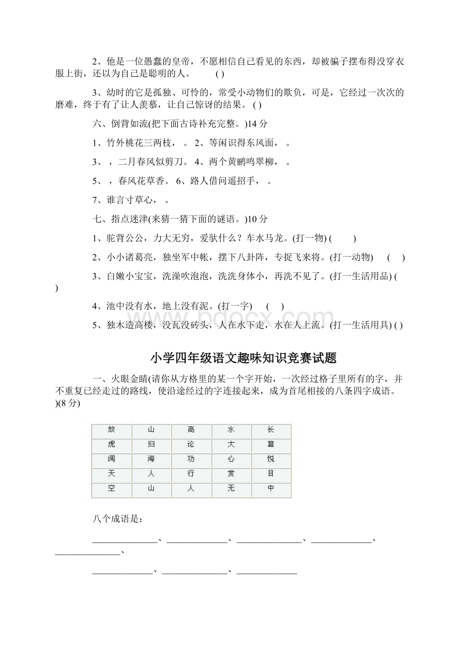 小学语文趣味知识竞赛试题.docx_第3页