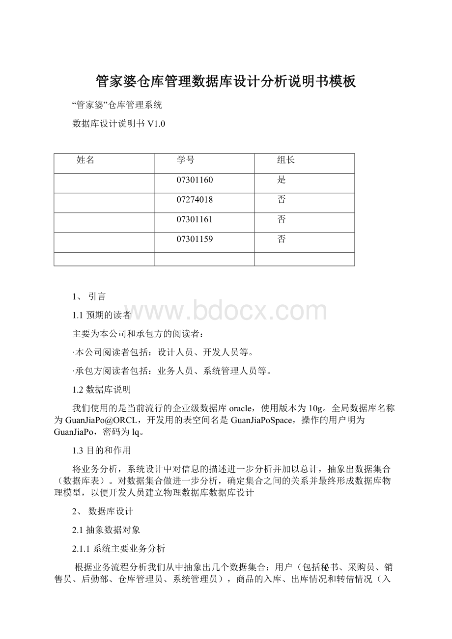 管家婆仓库管理数据库设计分析说明书模板Word文档格式.docx