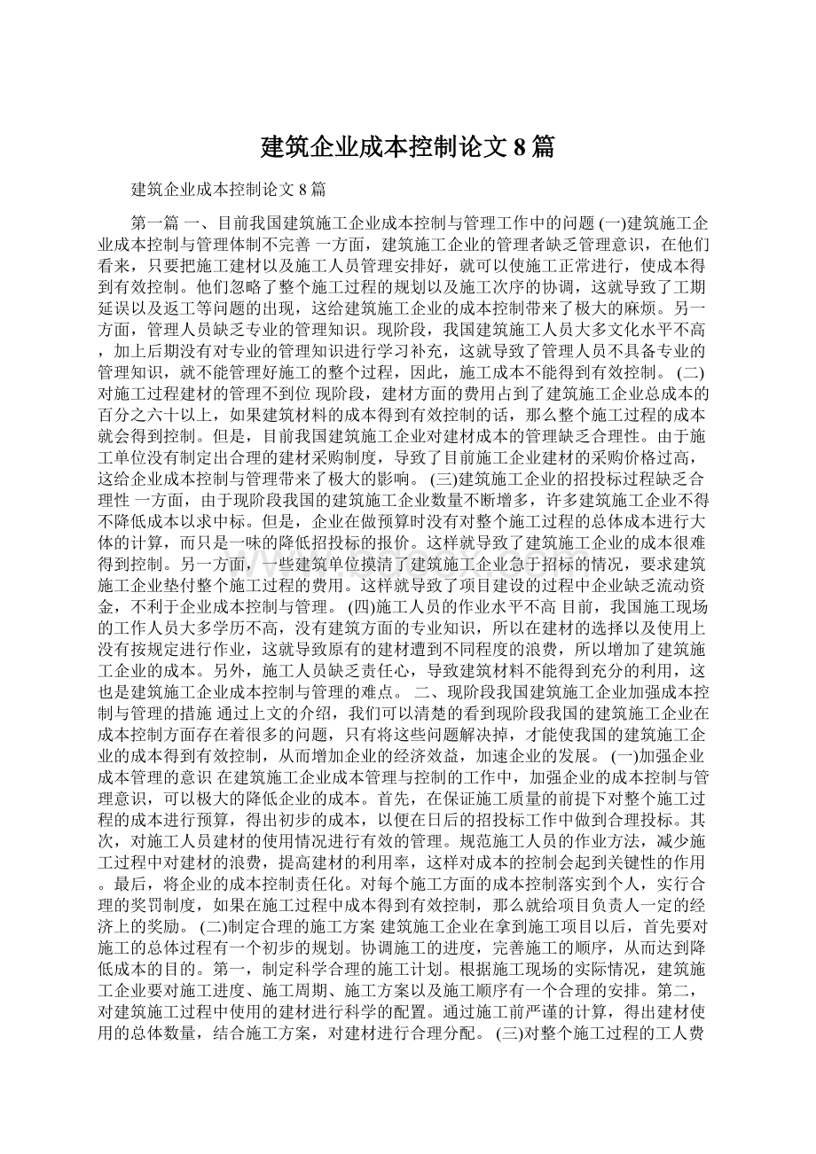 建筑企业成本控制论文8篇Word格式文档下载.docx