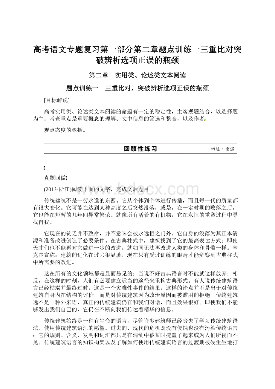 高考语文专题复习第一部分第二章题点训练一三重比对突破辨析选项正误的瓶颈Word文件下载.docx_第1页