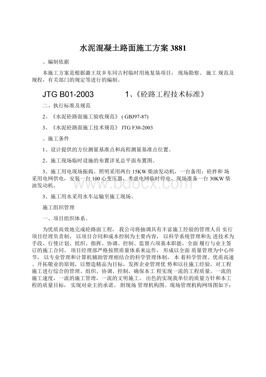 水泥混凝土路面施工方案3881.docx