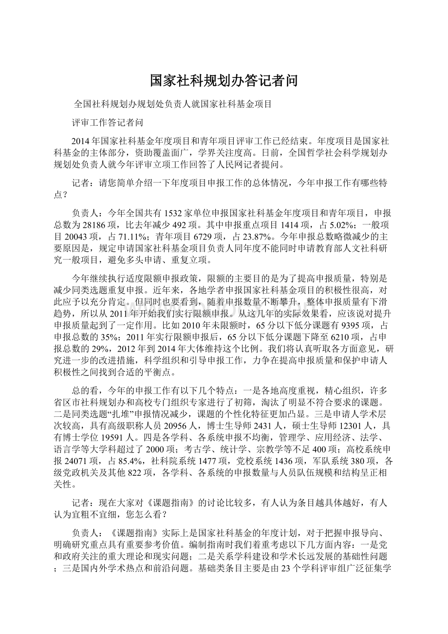 国家社科规划办答记者问.docx