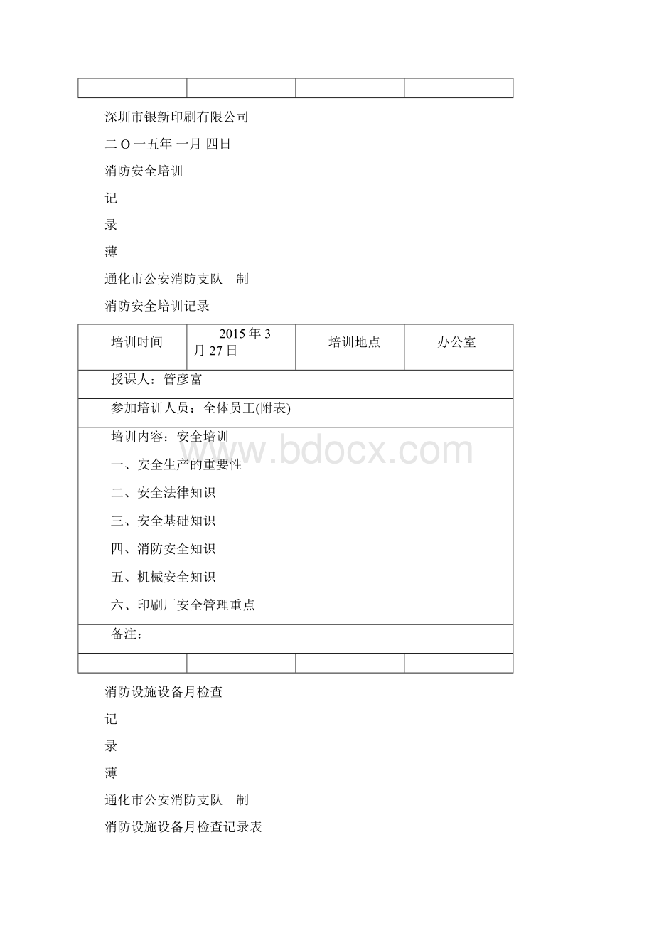 消防各种记录表完整版原版Word文档格式.docx_第3页