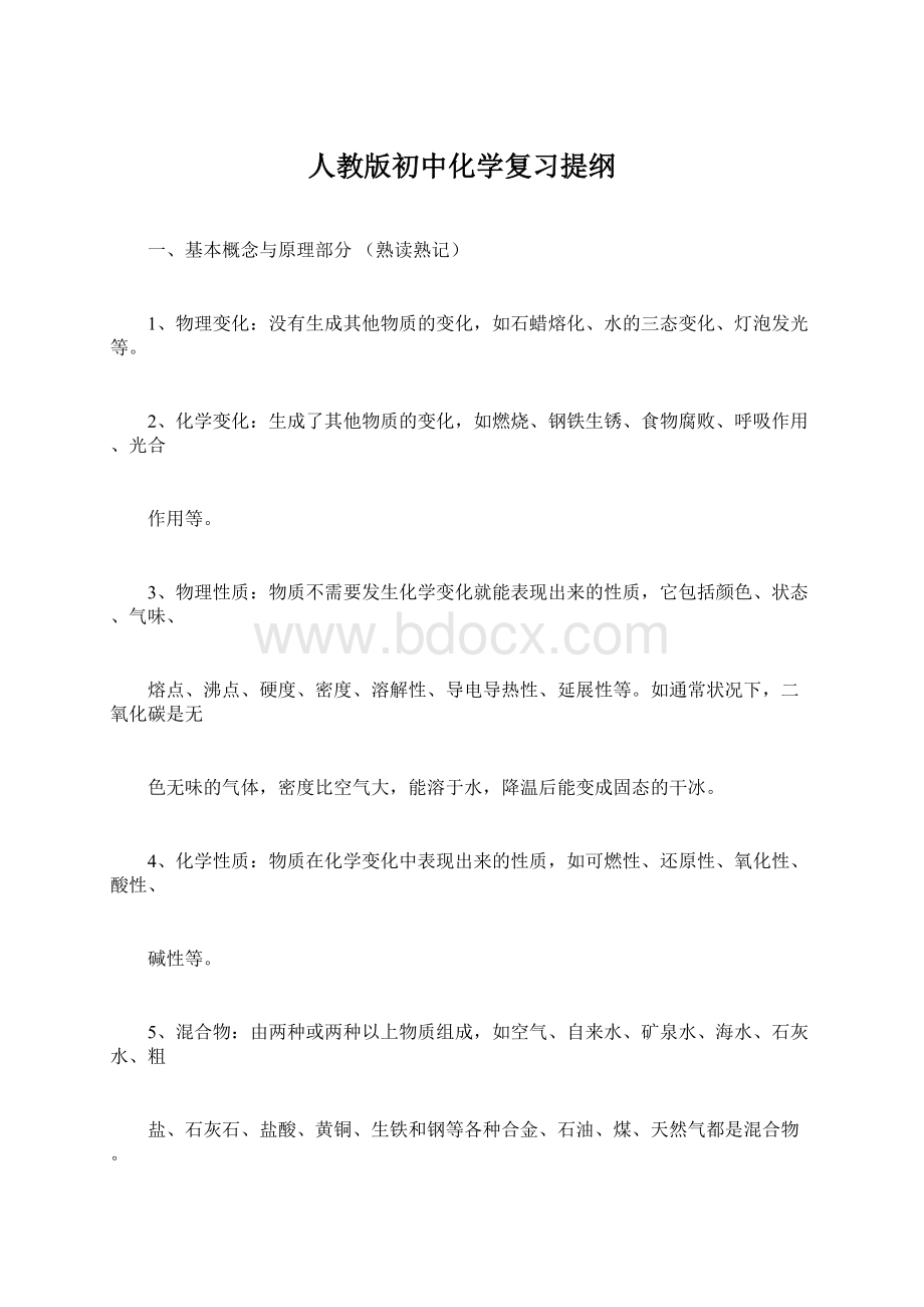 人教版初中化学复习提纲Word格式文档下载.docx