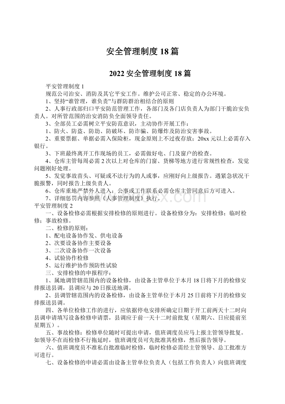 安全管理制度18篇Word格式文档下载.docx