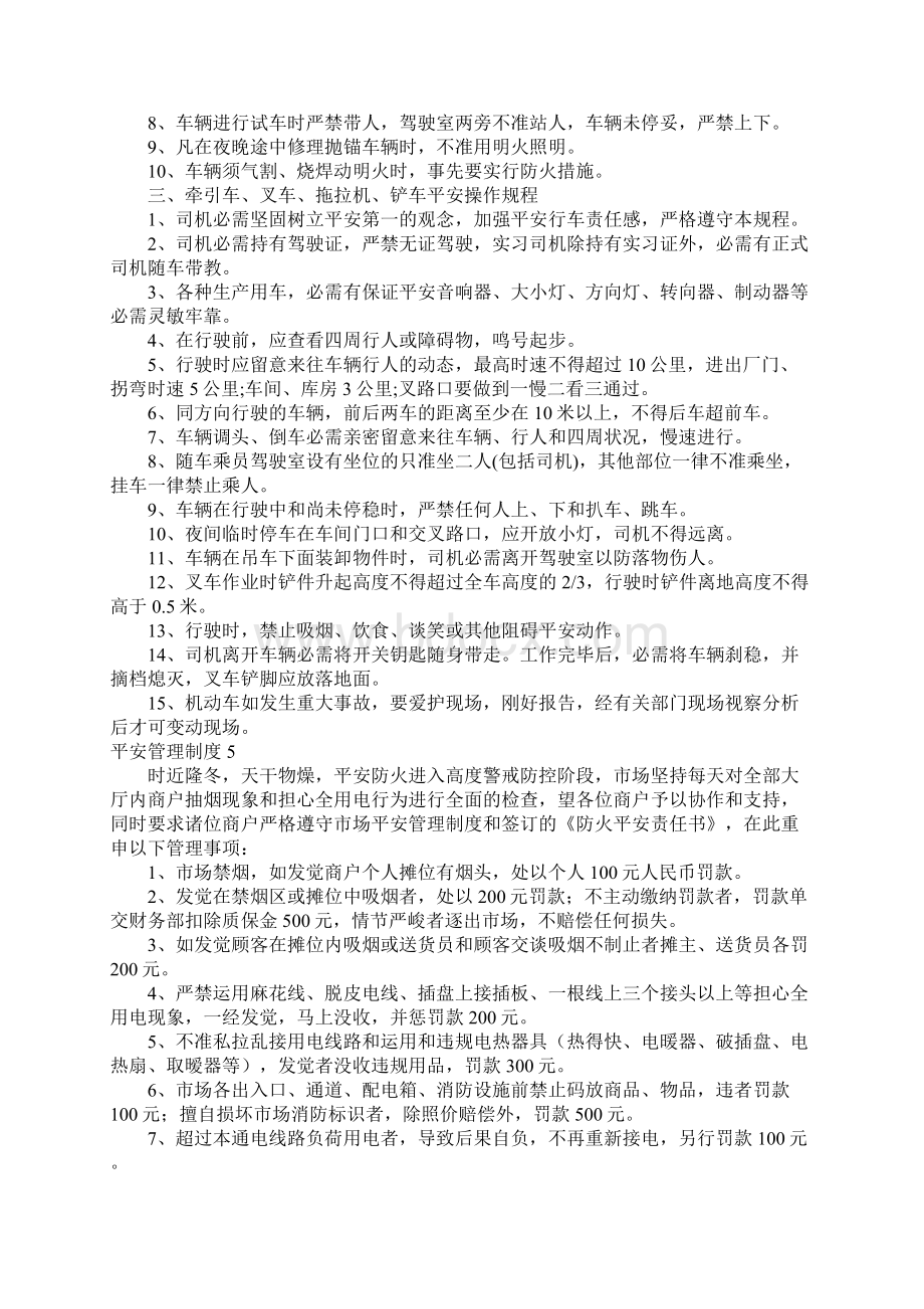 安全管理制度18篇Word格式文档下载.docx_第3页