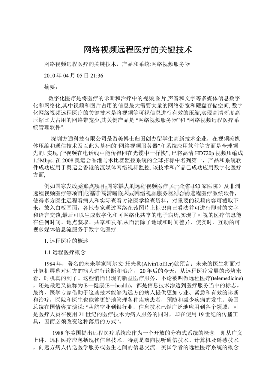 网络视频远程医疗的关键技术.docx_第1页