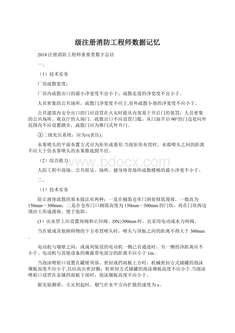 级注册消防工程师数据记忆.docx