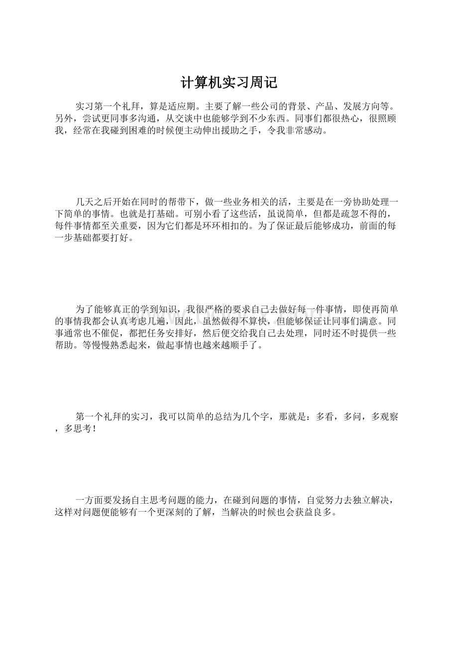 计算机实习周记Word文件下载.docx