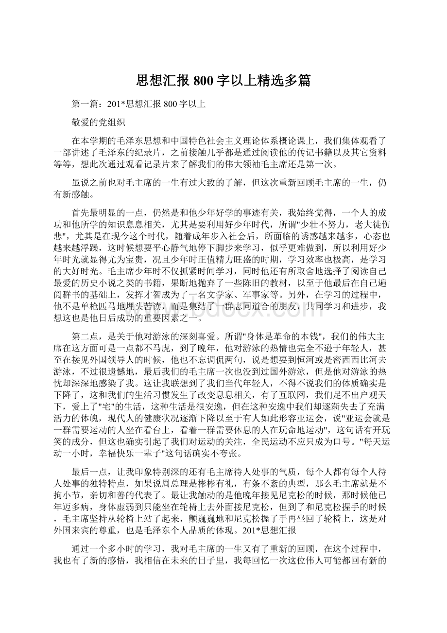 思想汇报 800字以上精选多篇Word下载.docx