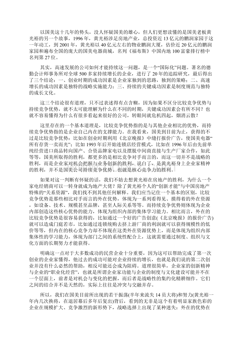 从扩张战略对比国美与沃尔玛的差距之欧阳科创编.docx_第2页