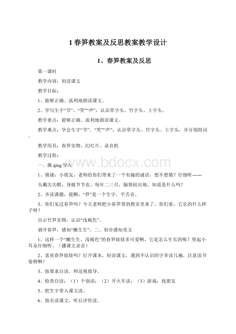 1春笋教案及反思教案教学设计.docx