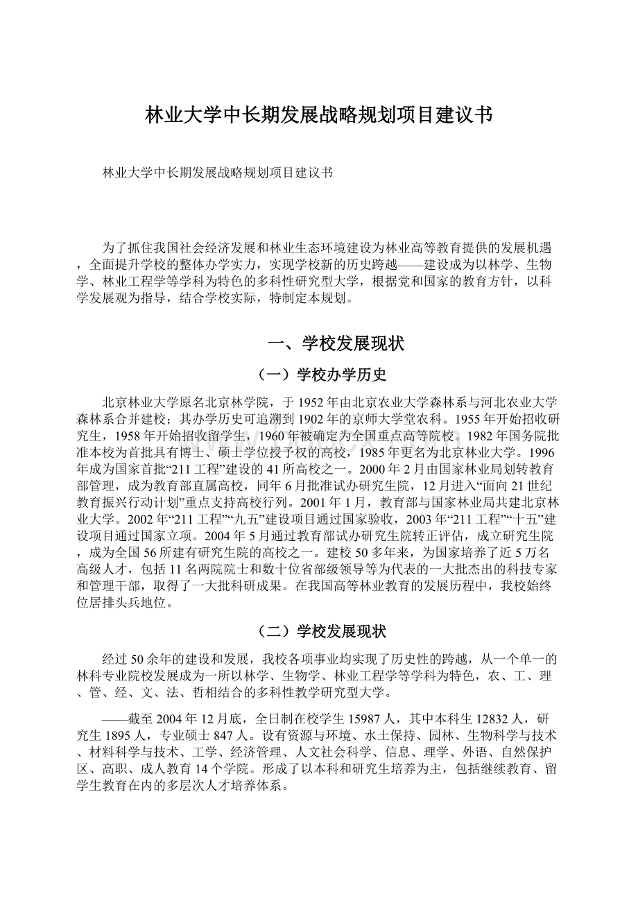 林业大学中长期发展战略规划项目建议书文档格式.docx_第1页