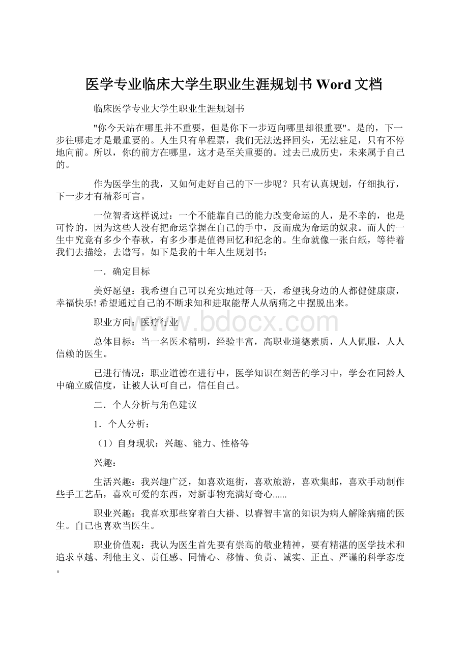 医学专业临床大学生职业生涯规划书Word文档.docx_第1页