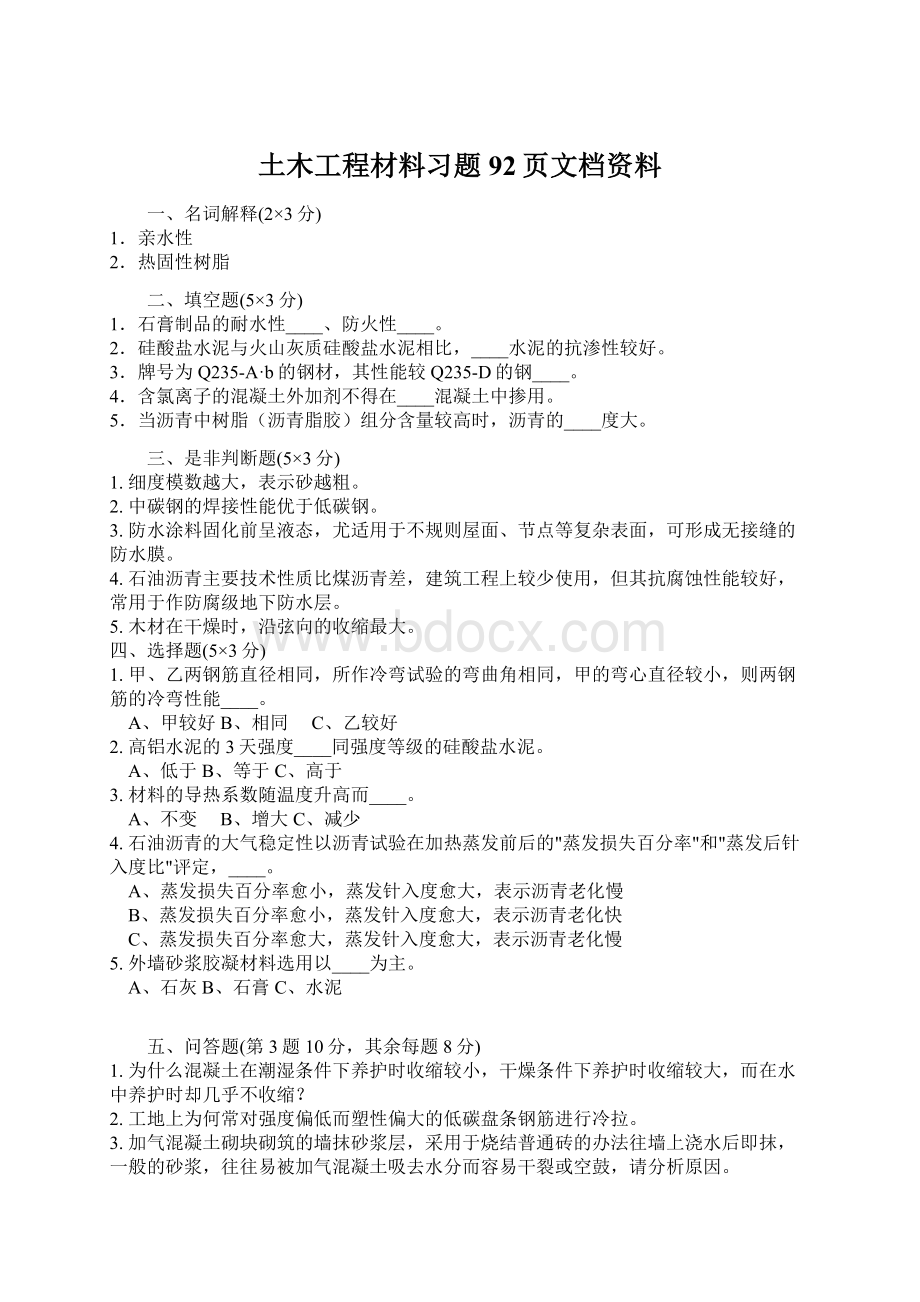 土木工程材料习题92页文档资料.docx_第1页