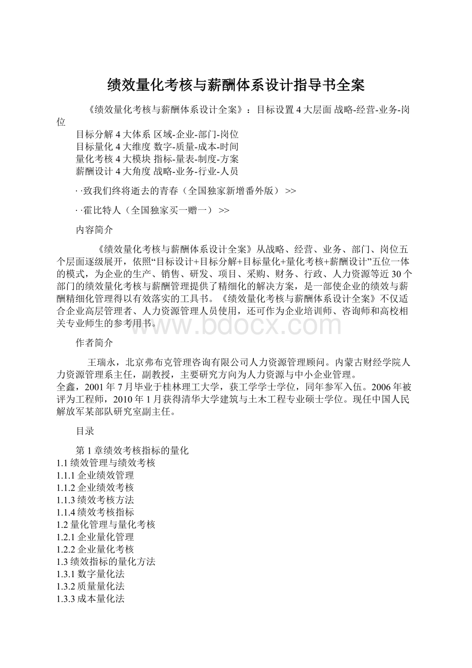 绩效量化考核与薪酬体系设计指导书全案Word文档下载推荐.docx_第1页