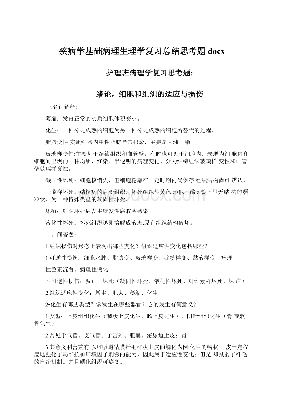 疾病学基础病理生理学复习总结思考题docx.docx_第1页