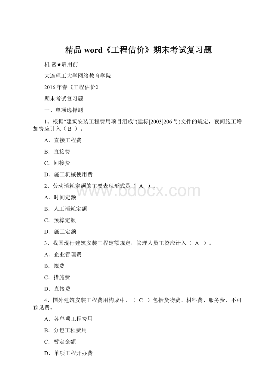 精品word《工程估价》期末考试复习题Word文档下载推荐.docx_第1页