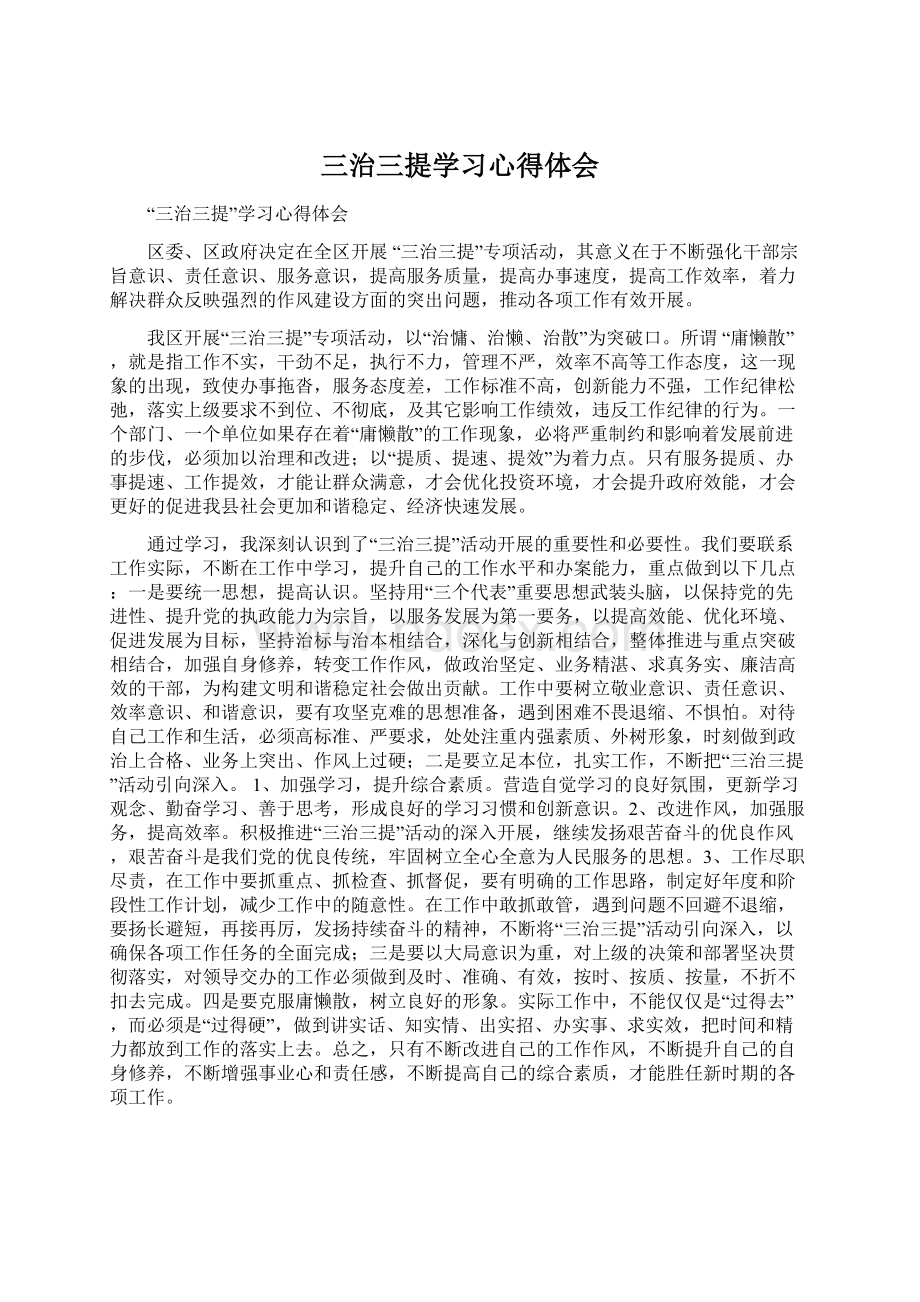 三治三提学习心得体会.docx