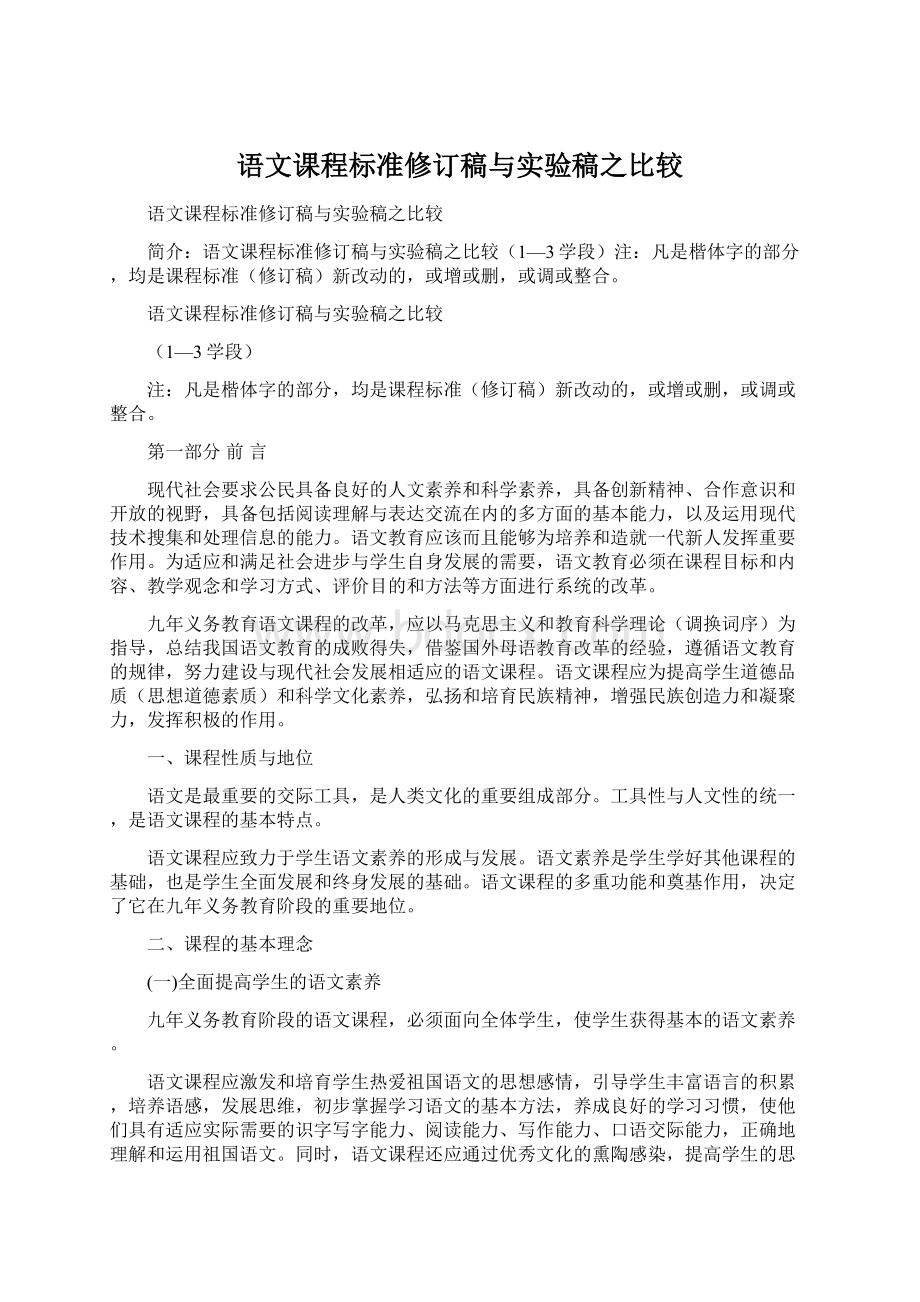 语文课程标准修订稿与实验稿之比较Word格式文档下载.docx