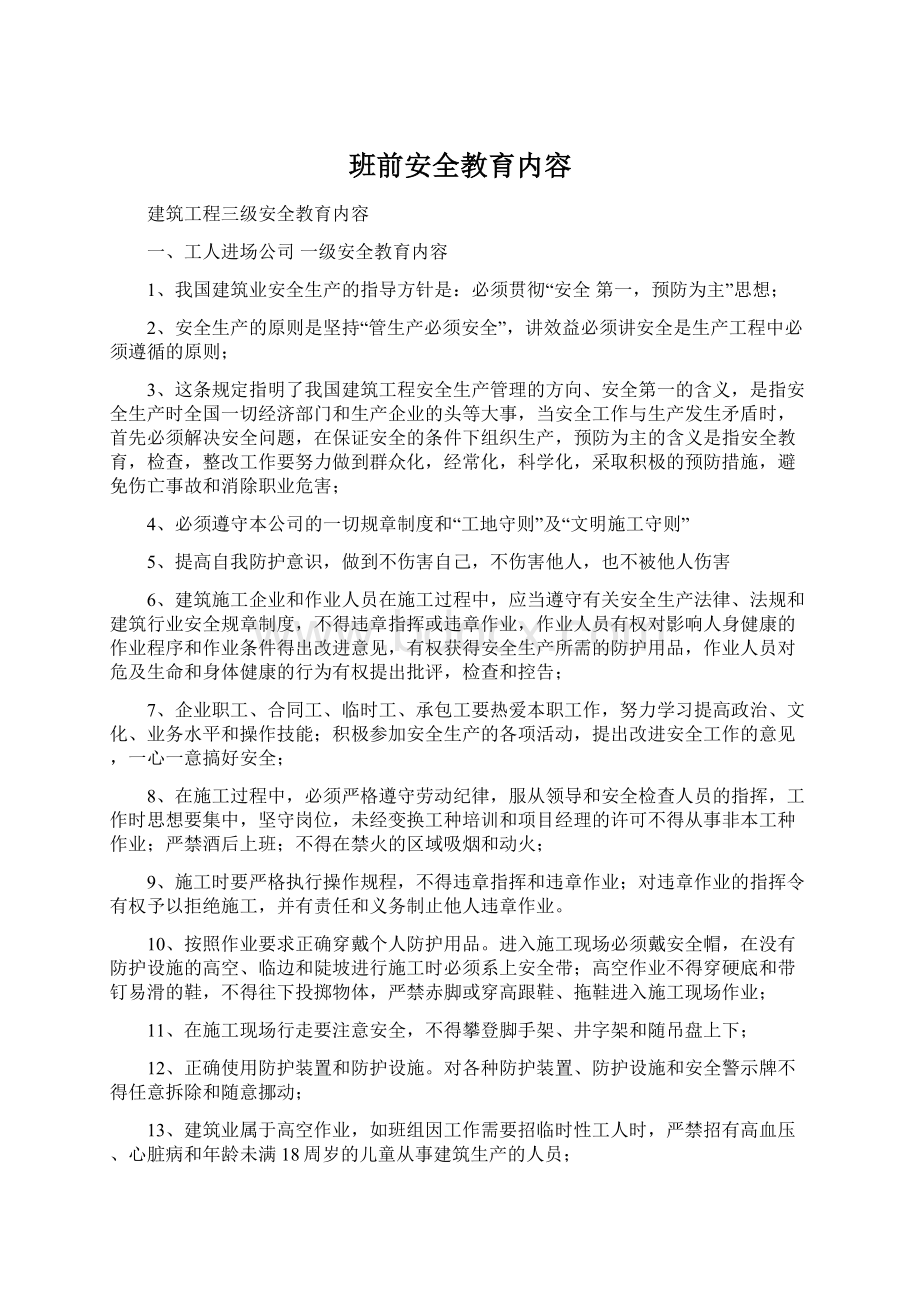 班前安全教育内容.docx_第1页