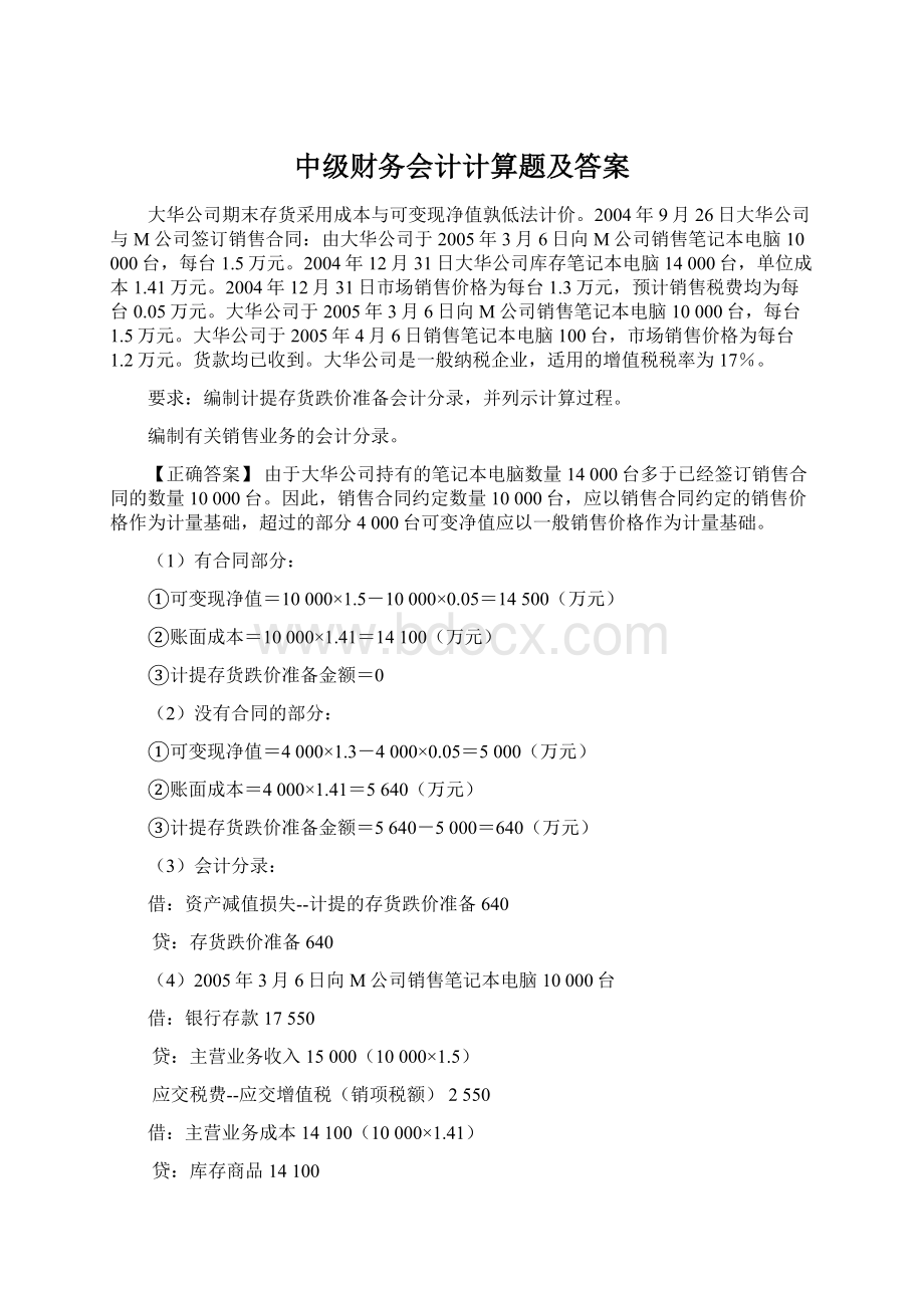 中级财务会计计算题及答案Word文档下载推荐.docx