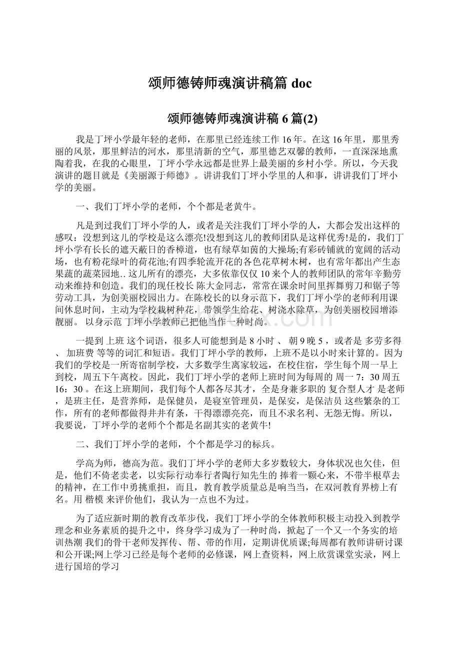 颂师德铸师魂演讲稿篇docWord下载.docx_第1页