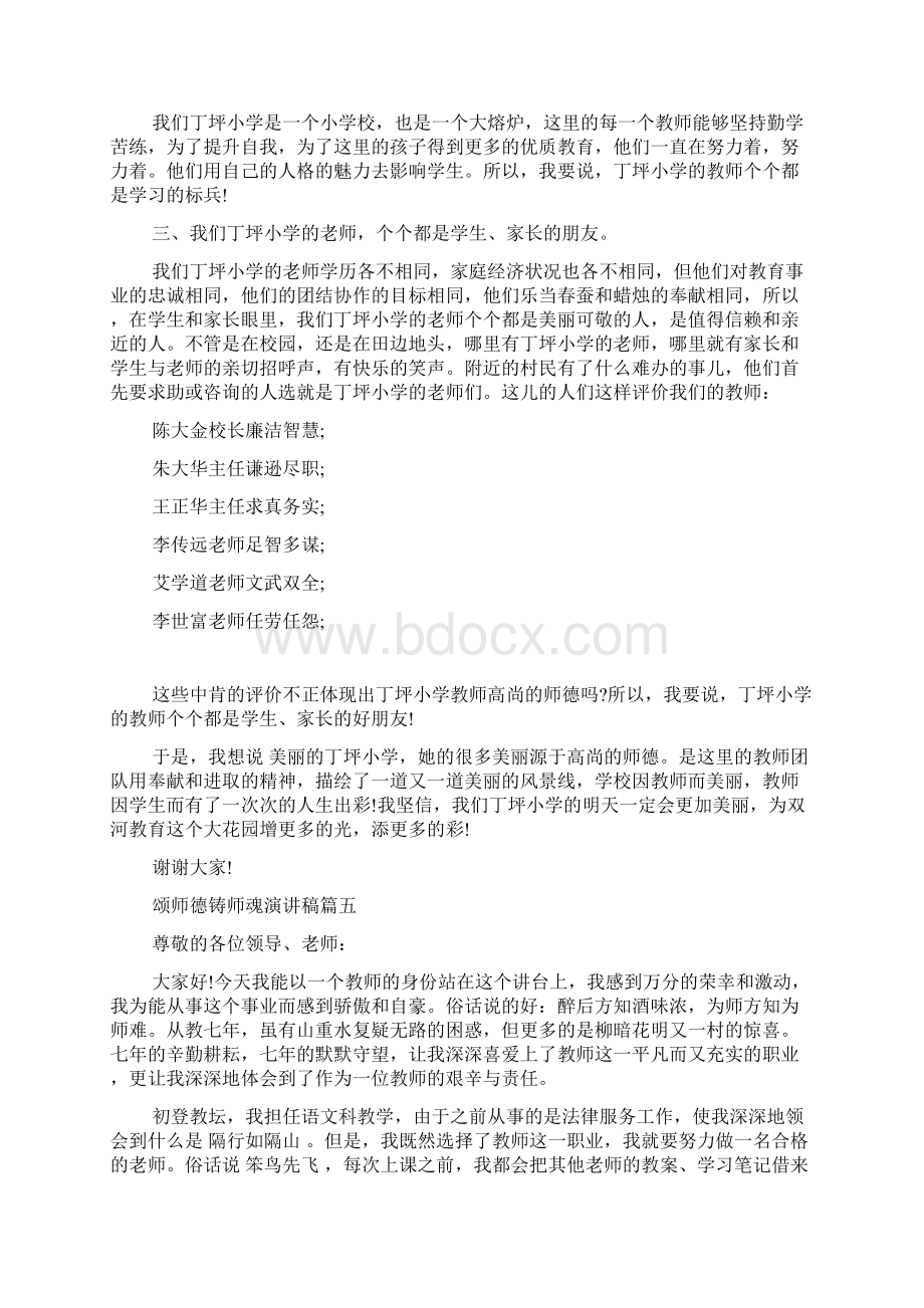 颂师德铸师魂演讲稿篇docWord下载.docx_第2页