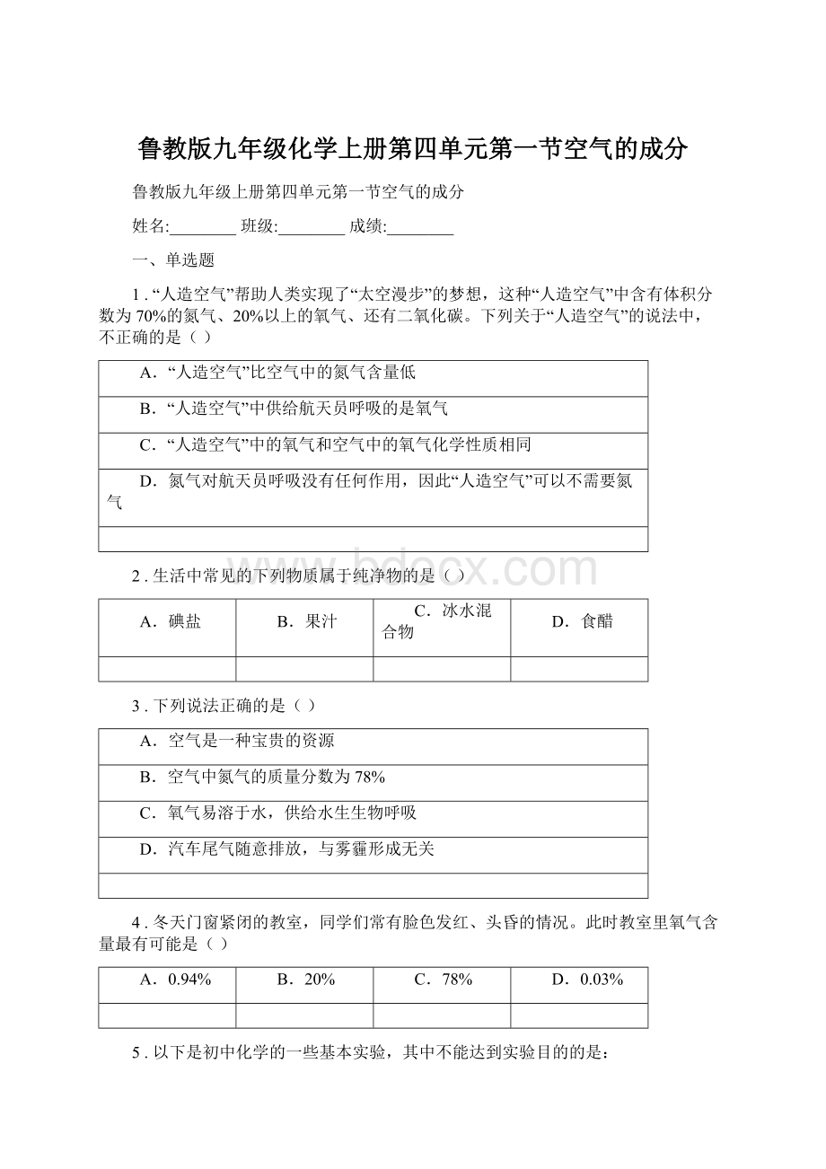 鲁教版九年级化学上册第四单元第一节空气的成分.docx_第1页