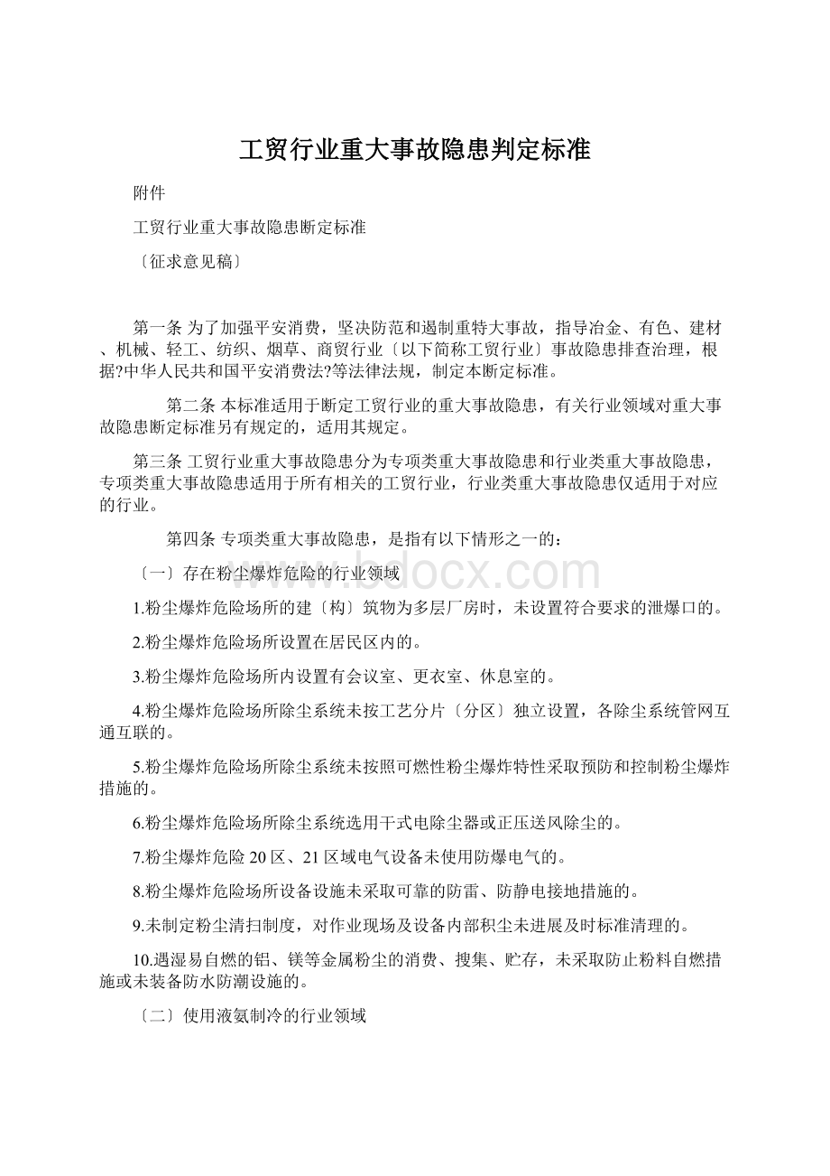 工贸行业重大事故隐患判定标准.docx