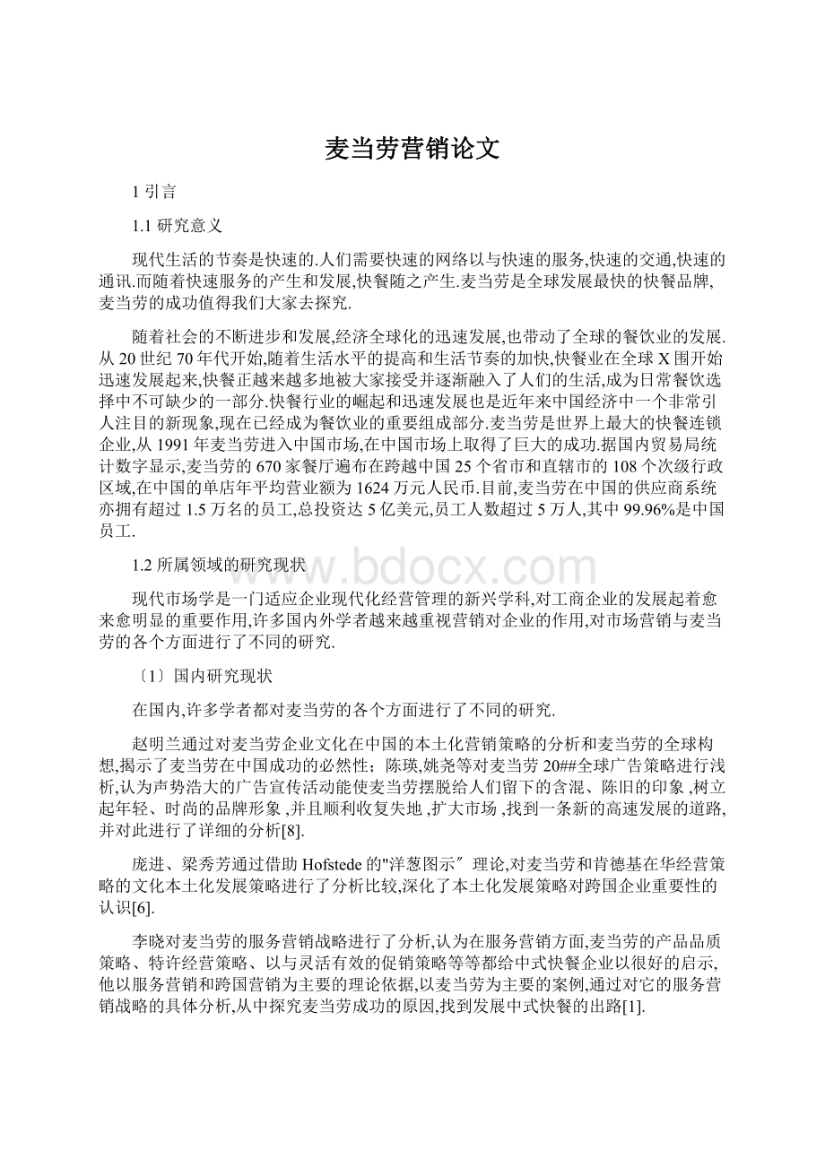 麦当劳营销论文Word文档下载推荐.docx