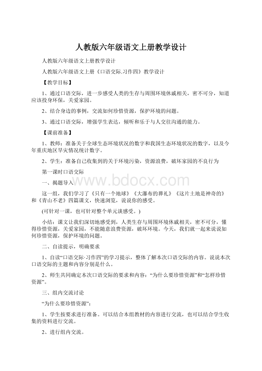 人教版六年级语文上册教学设计.docx