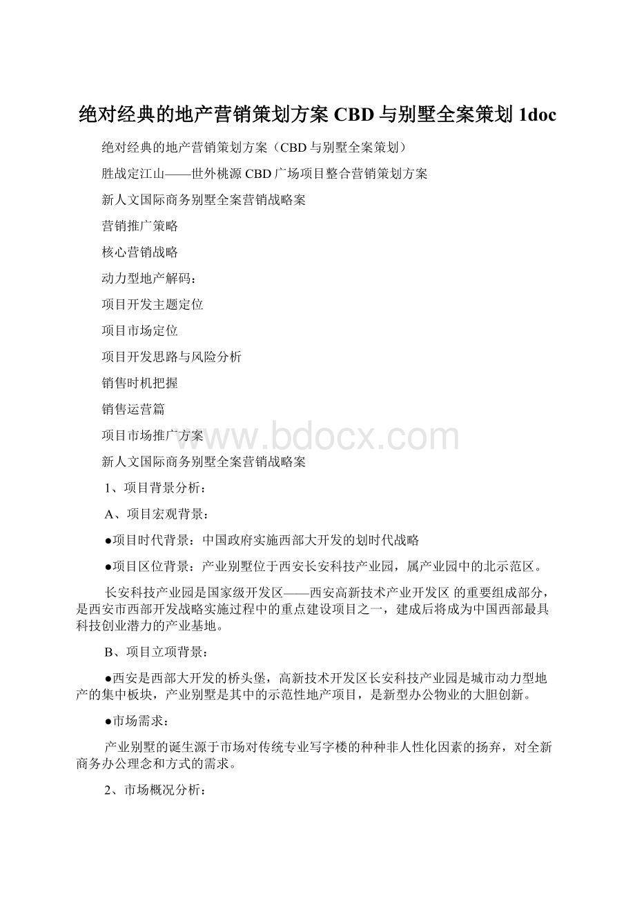 绝对经典的地产营销策划方案CBD与别墅全案策划1docWord格式文档下载.docx