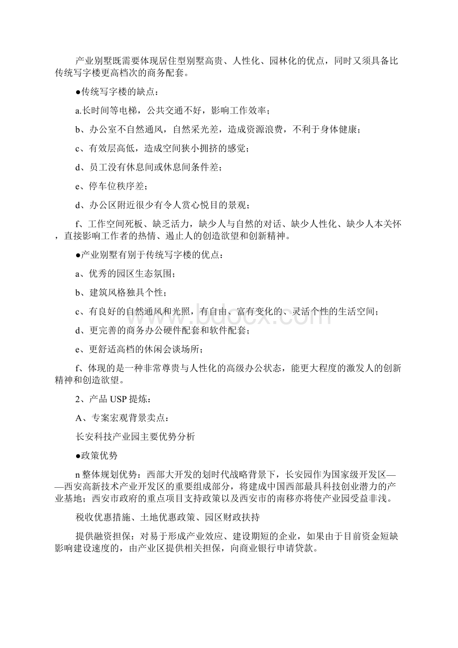 绝对经典的地产营销策划方案CBD与别墅全案策划1docWord格式文档下载.docx_第3页