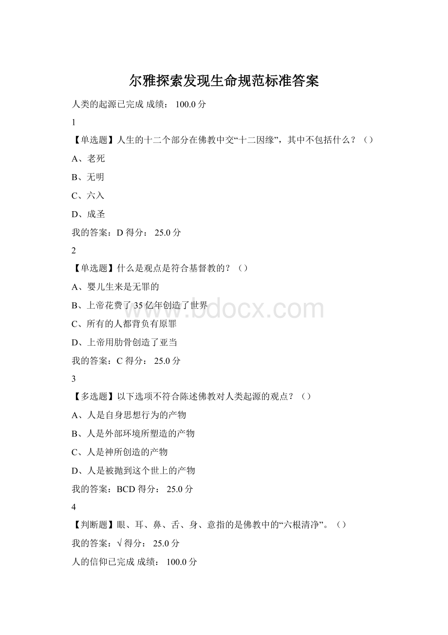 尔雅探索发现生命规范标准答案Word文档下载推荐.docx