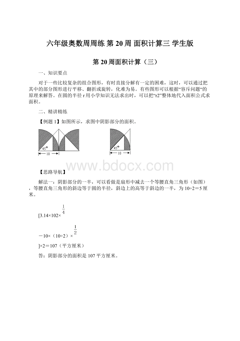 六年级奥数周周练 第20周 面积计算三 学生版.docx_第1页