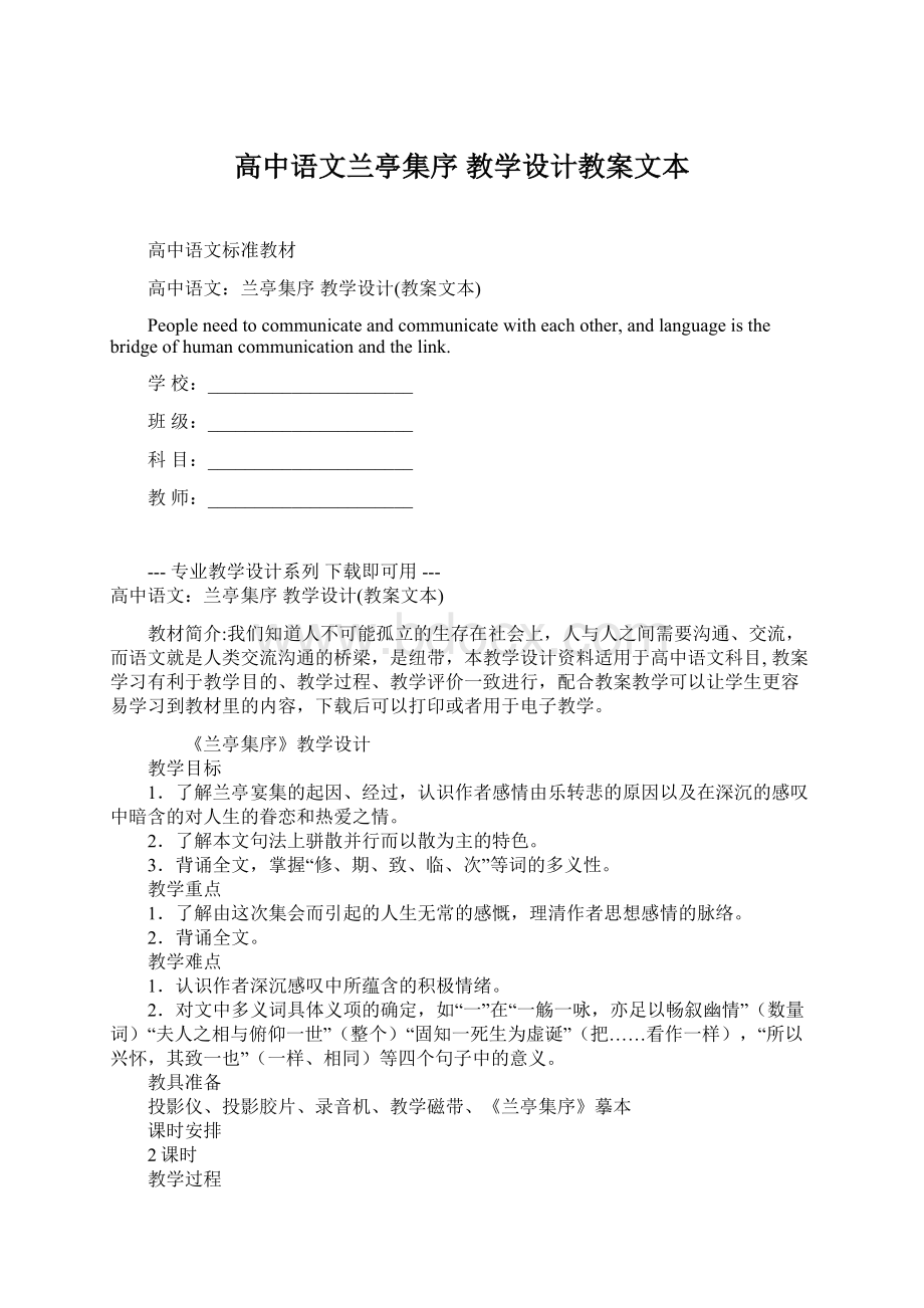 高中语文兰亭集序 教学设计教案文本Word文档格式.docx_第1页