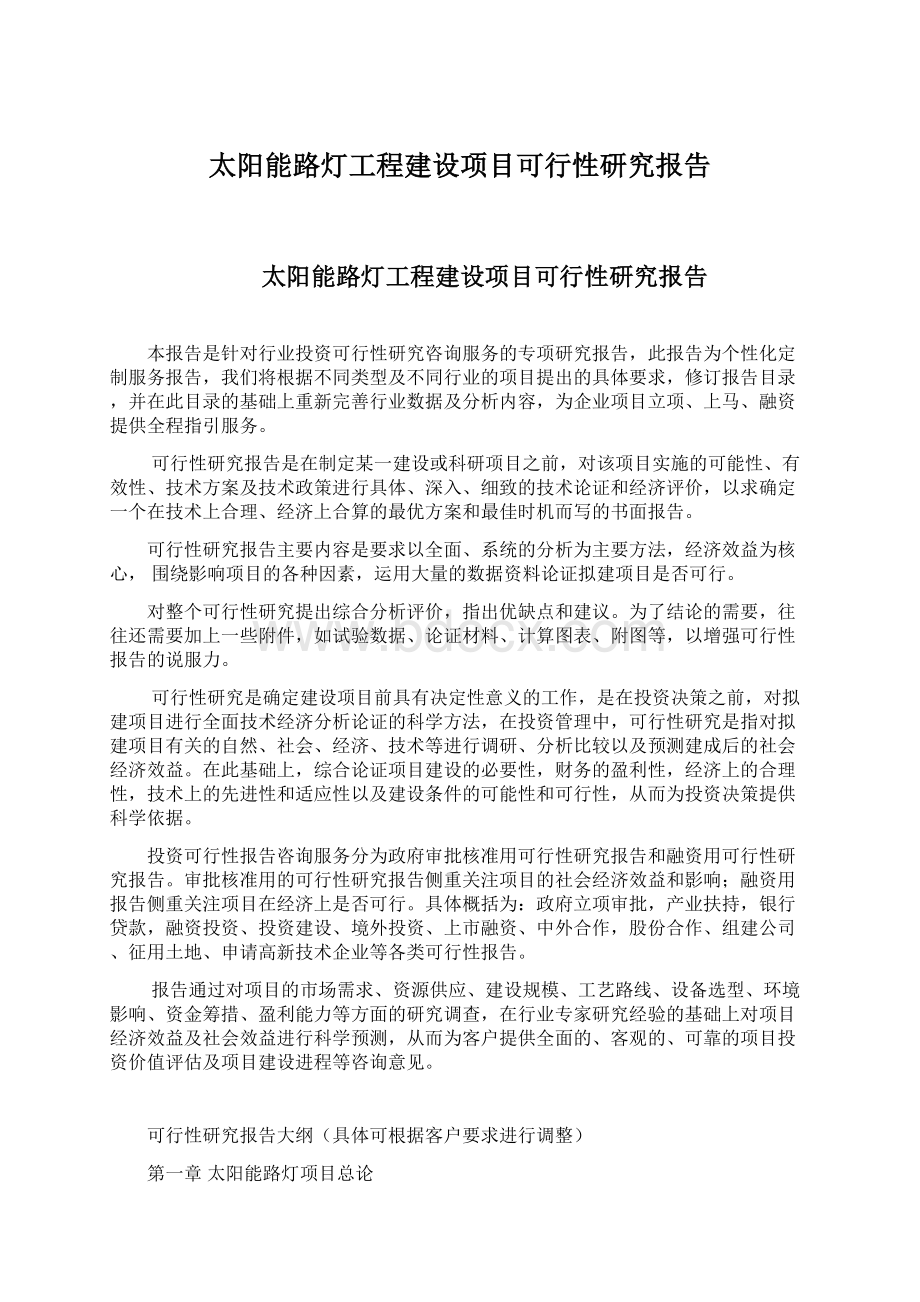 太阳能路灯工程建设项目可行性研究报告Word格式文档下载.docx