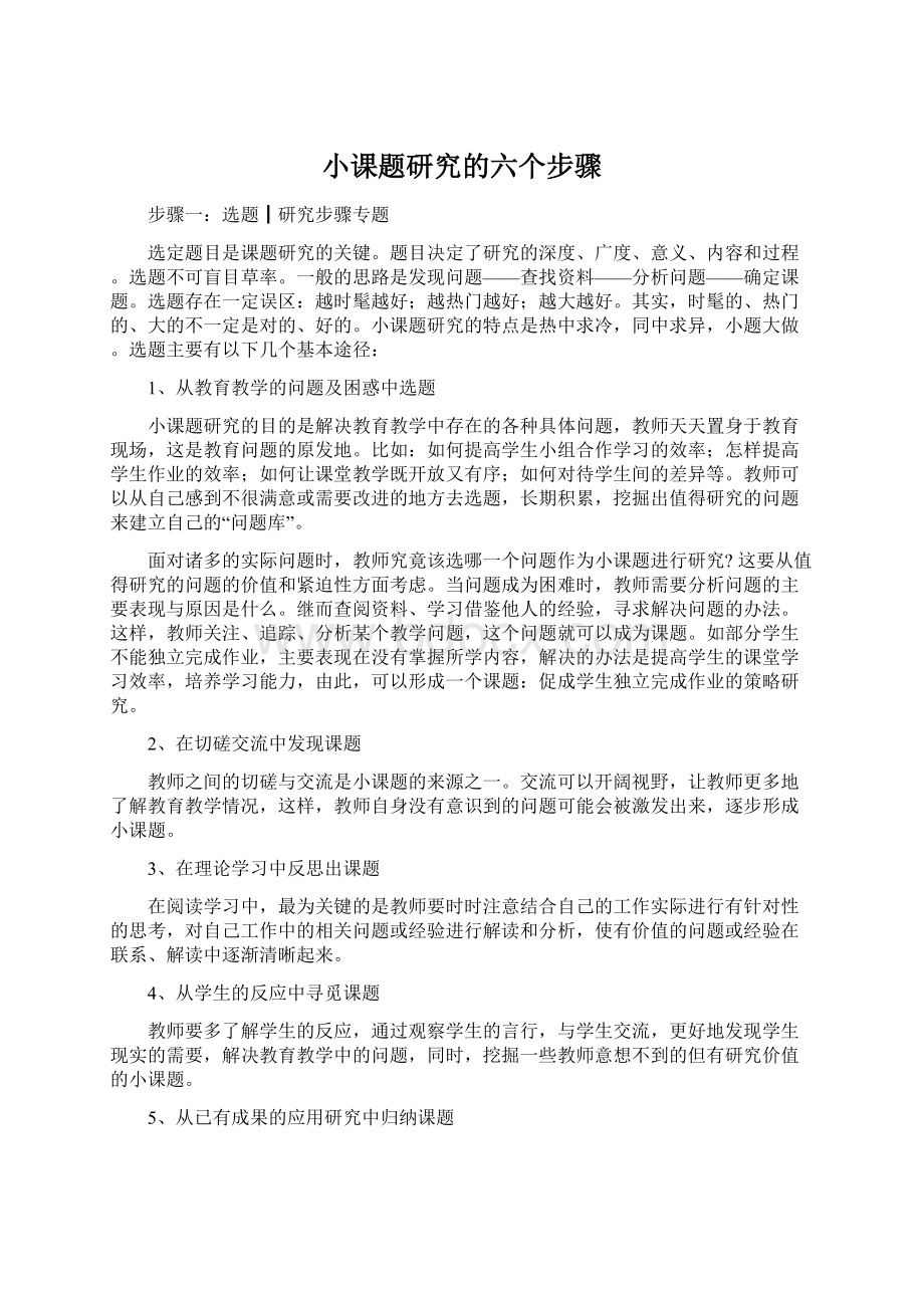 小课题研究的六个步骤Word文档下载推荐.docx